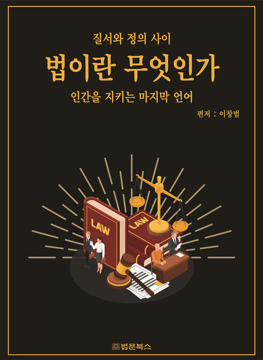 법이란 무엇인가