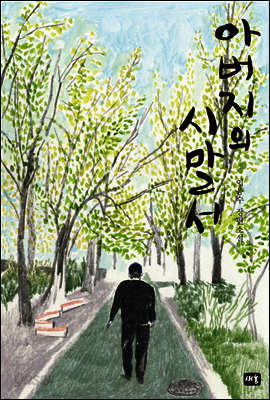 아버지의 시말서