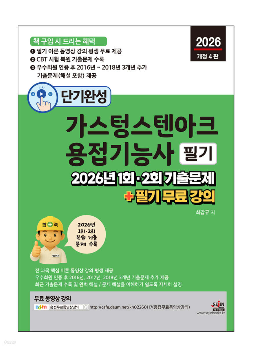 2026 단기완성 가스텅스텐아크용접기능사 필기 : 2026년 1회, 2회 기출문제 + 필기 무료 강의