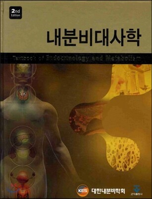 내분비대사학