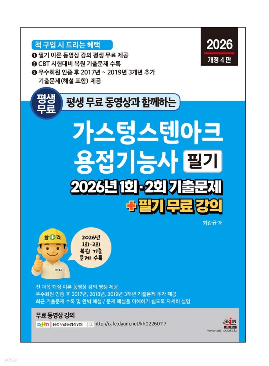 2026 평생 무료 동영상과 함께하는 가스텅스텐아크용접기능사 필기 : 2026년 1회, 2회 기출문제 + 필기 무료 강의