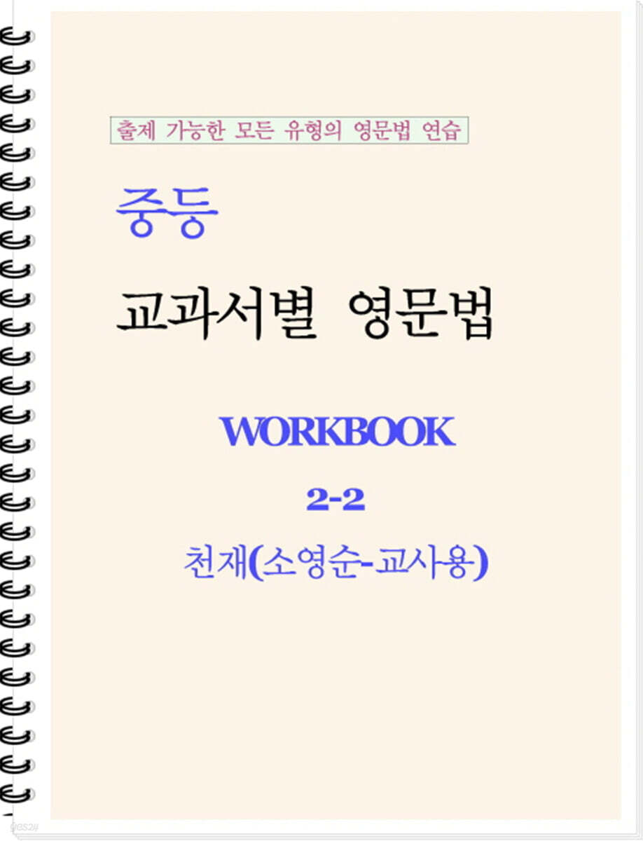중등 교과서별 영문법 워크북 중2-2 천재(소영순) 교사용 (2026년)