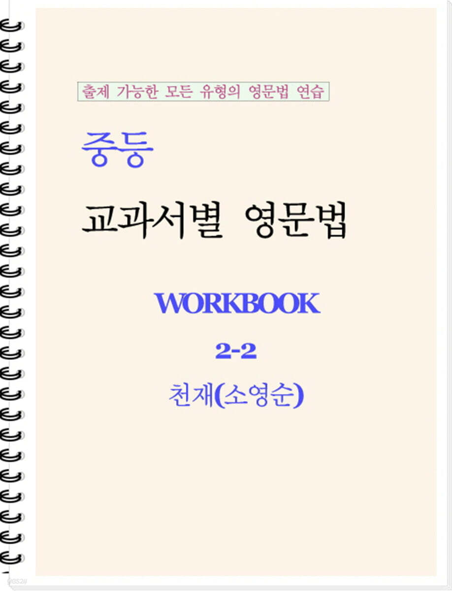 중등 교과서별 영문법 워크북 중2-2 천재(소영순) 학생용 (2026년)