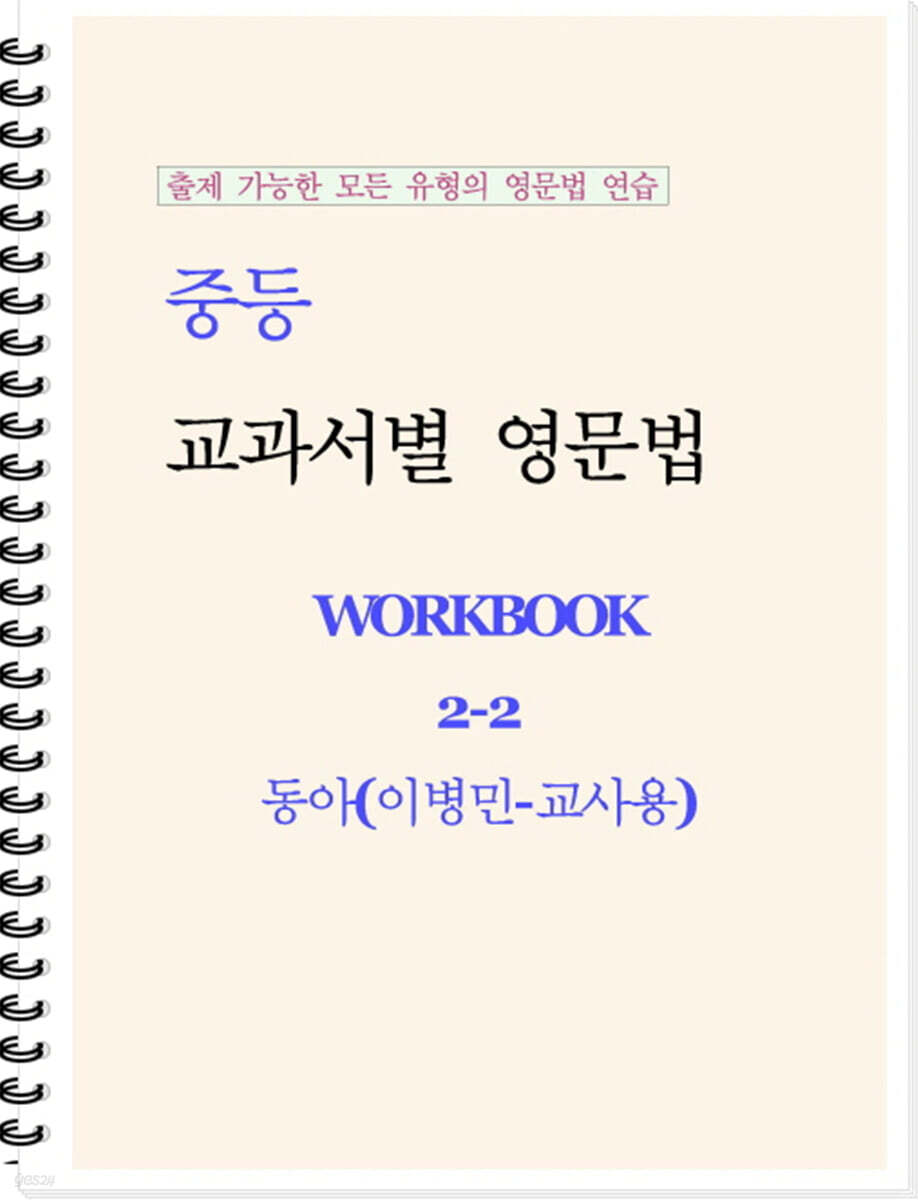 중등 교과서별 영문법 워크북 중2-2 동아(이병민) 교사용 (2026년)