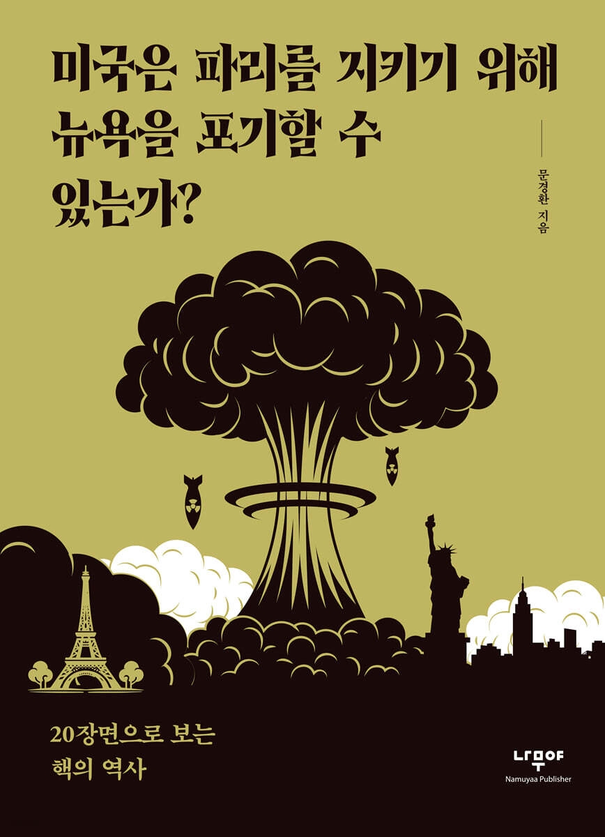 미국은 파리를 지키기 위해 뉴욕을 포기할 수 있는가?