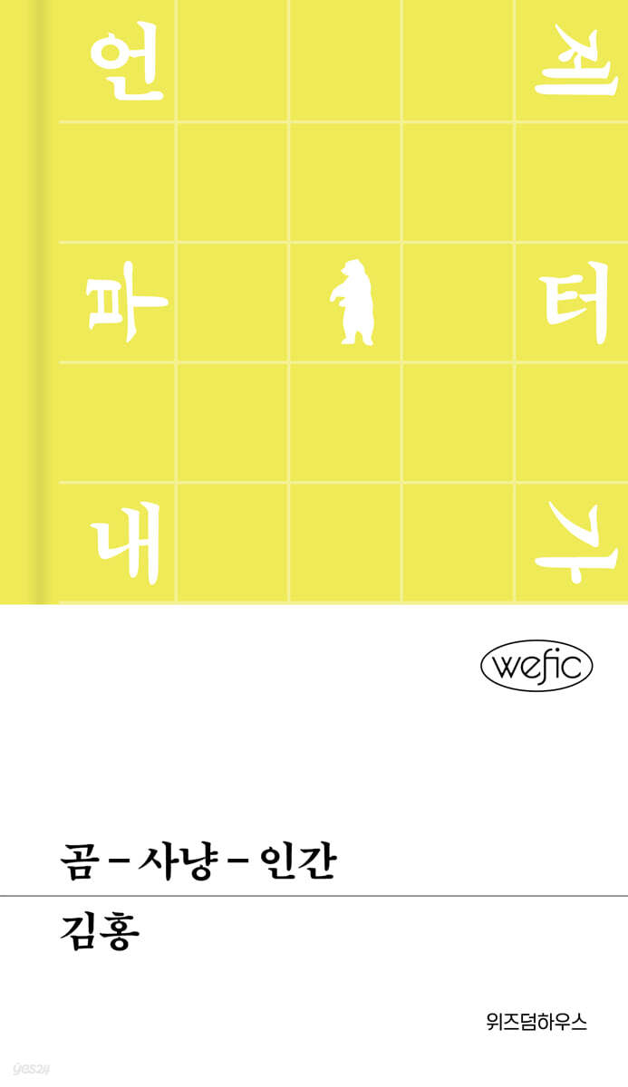 곰-사냥-인간