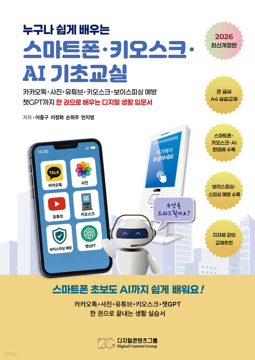 누구나 쉽게 배우는 스마트폰·키오스크·AI 기초교실