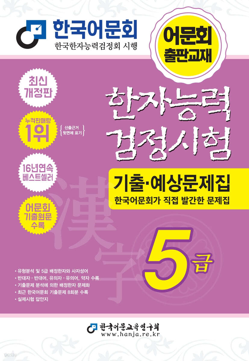 2027 한자능력검정시험 기출예상문제집 5급