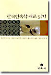 한국민속학 새로 읽기