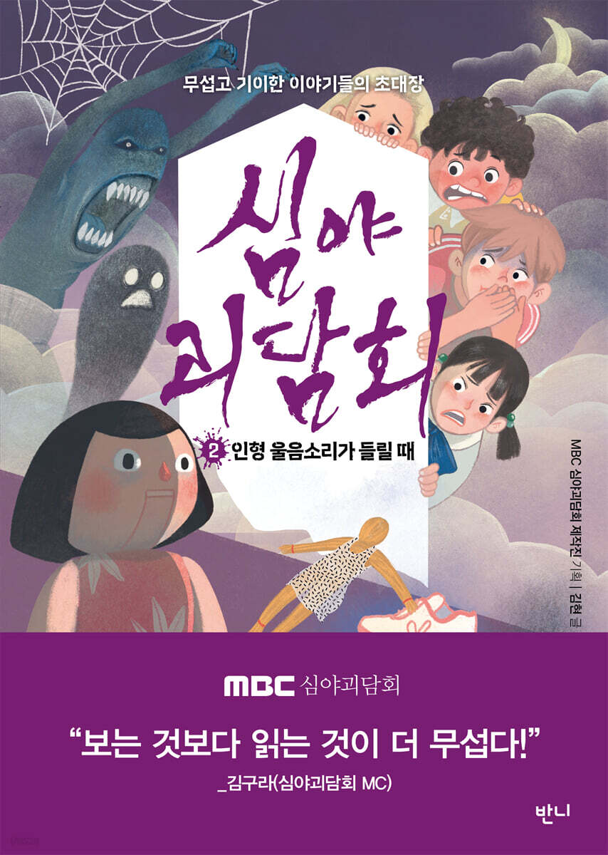 심야괴담회 2 : 인형 울음소리가 들릴 때