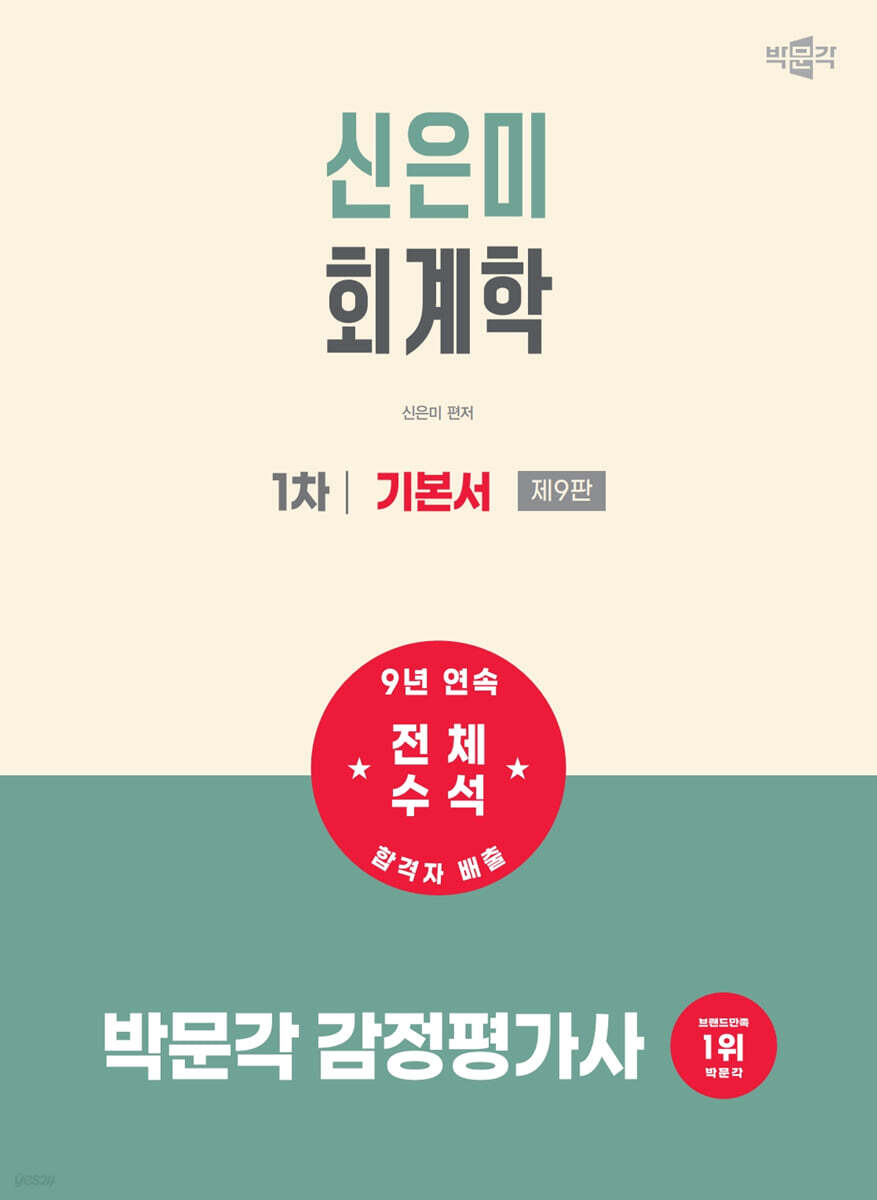 2027 박문각 감정평가사 1차 신은미 회계학 기본서