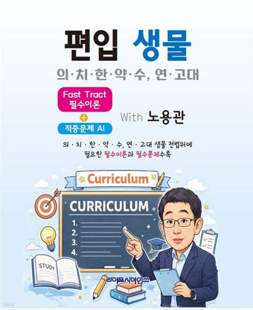 편입 생물 의·치·한·약·수, 연·고대  Fast Tract 필수이론 + 적중 문제 AI With 노용관