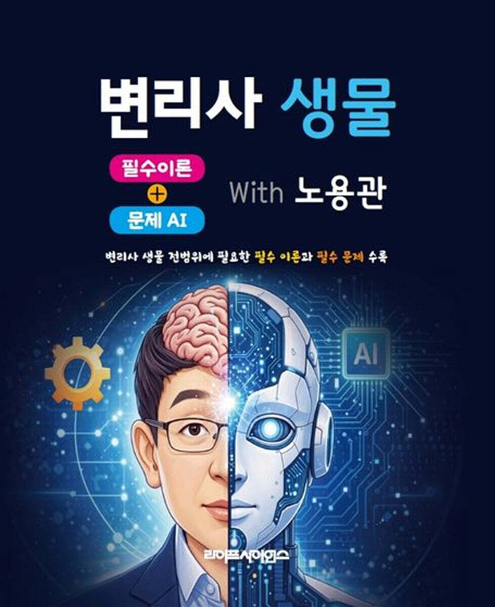 변리사 생물 필수이론 + 문제 AI With 노용관