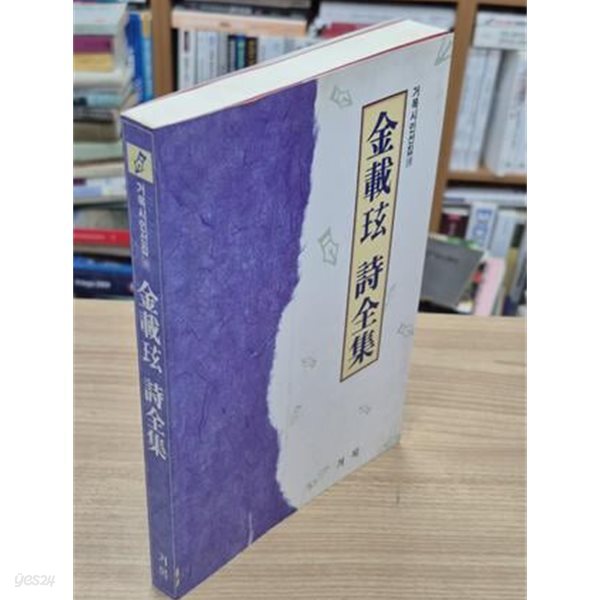 김재현 시전집 (거목시인전집 18) (1995 초판, 저자서명본)