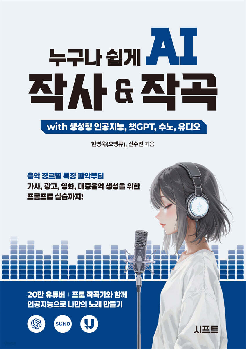 [100% 페이백] 누구나 쉽게 AI 작사 & 작곡 with 생성형 인공지능, 챗GPT, 수노, 유디오