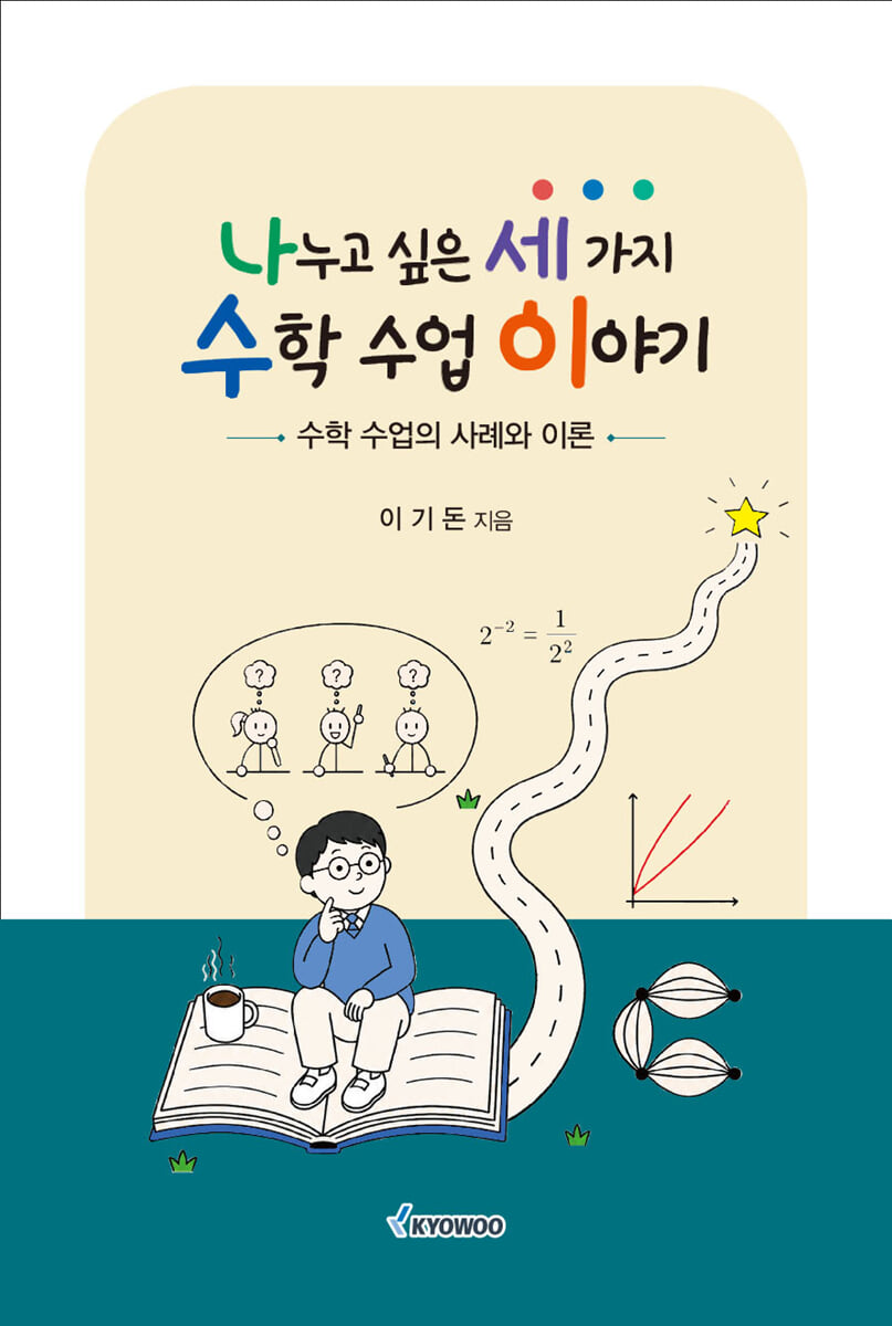 나누고 싶은 세 가지 수학 수업 이야기