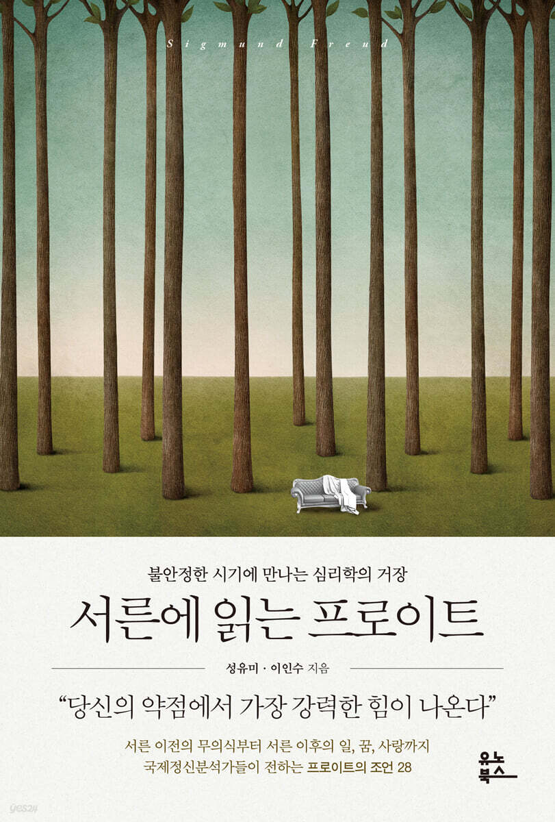 [대여] 서른에 읽는 프로이트