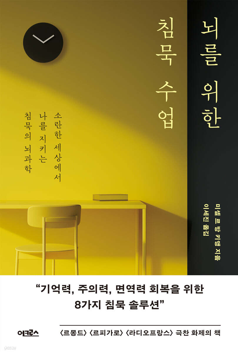 [대여] 뇌를 위한 침묵 수업