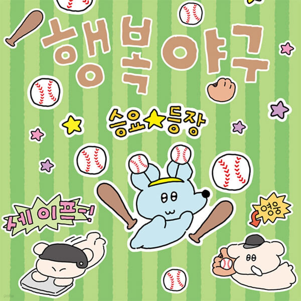 [수키도키] 행복야구 스티커 올인원팩