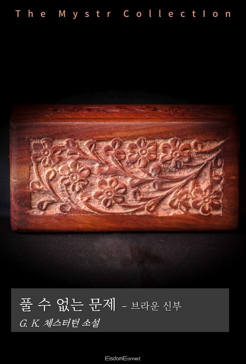 풀 수 없는 문제 - 브라운 신부