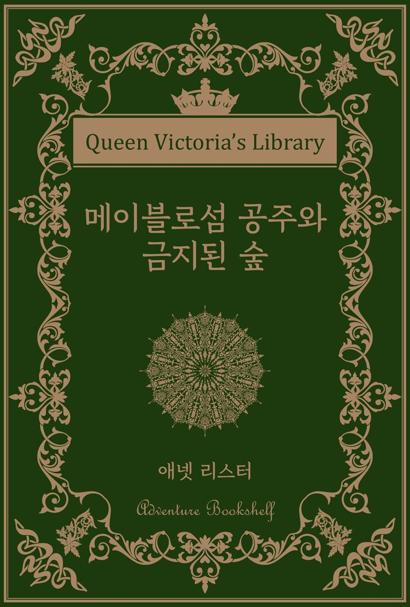 메이블로섬 공주와 금지된 숲