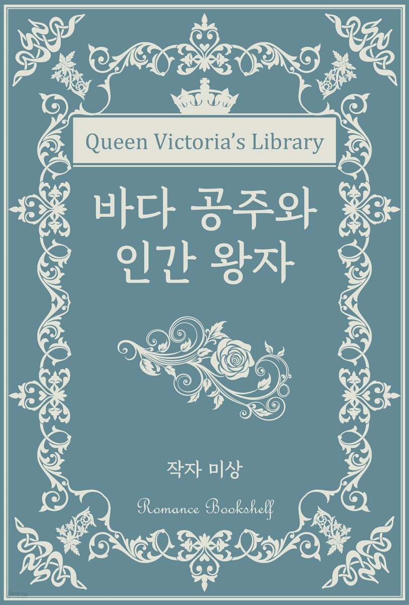 바다 공주와 인간 왕자