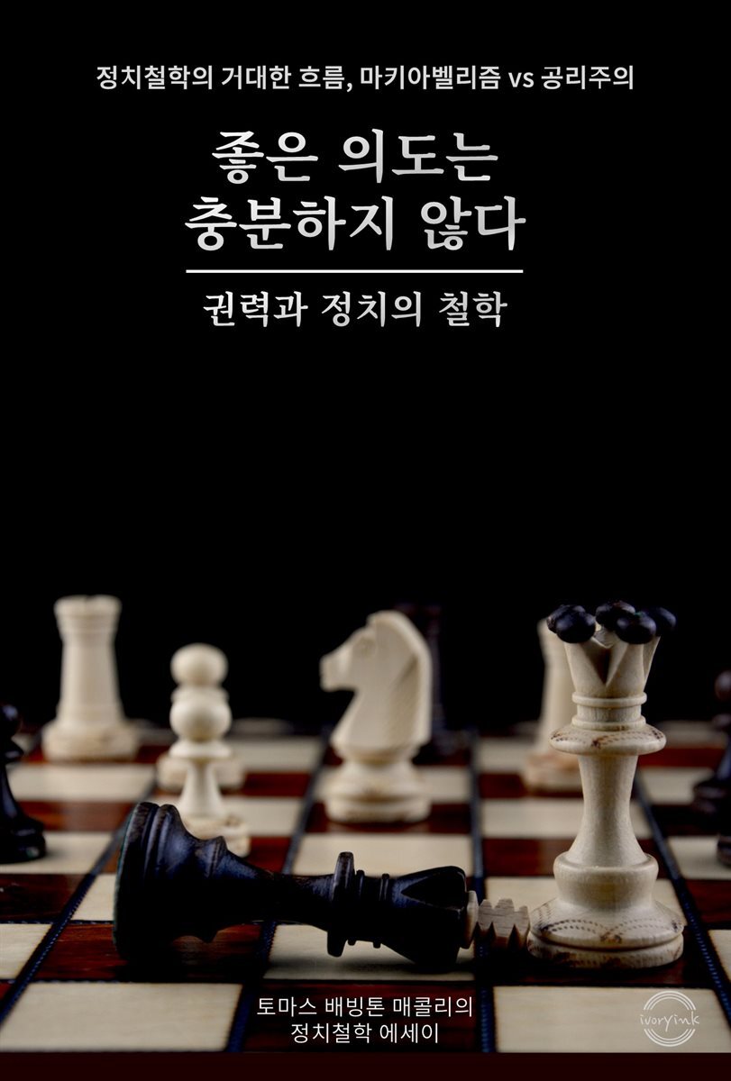 좋은 의도는 충분하지 않다 : 권력과 정치의 철학