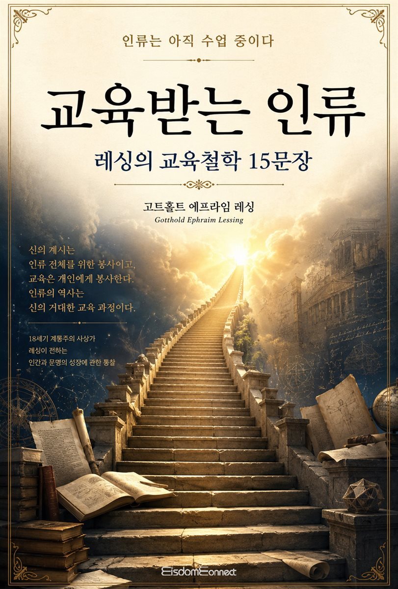 교육받는 인류 : 레싱의 교육철학 15문장