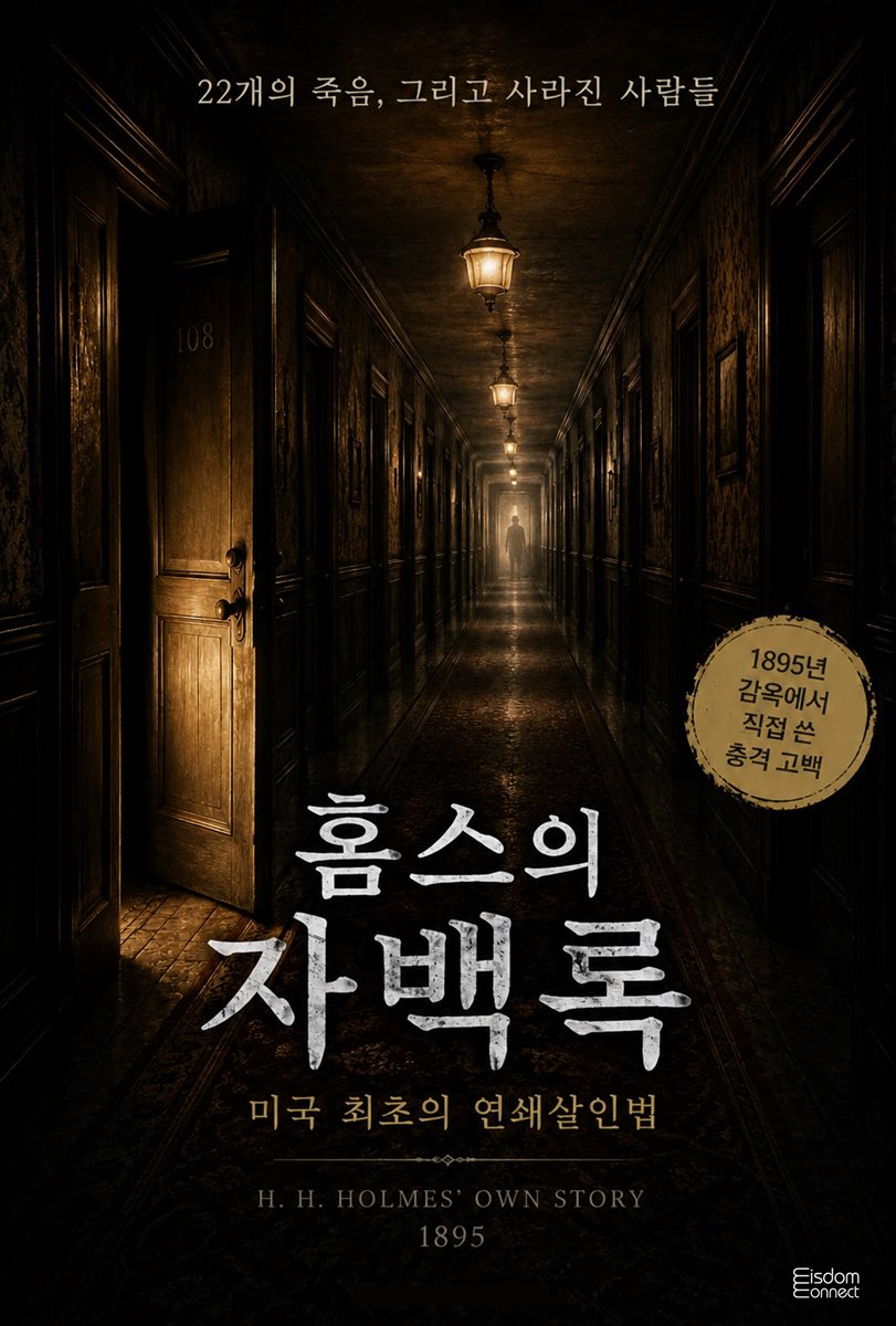 홈스의 자백록 : 미국 최초의 연쇄살인범