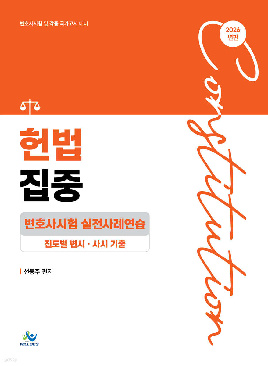 2026 헌법집중 변호사시험 실전사례연습 (진도별변시·사시기출)