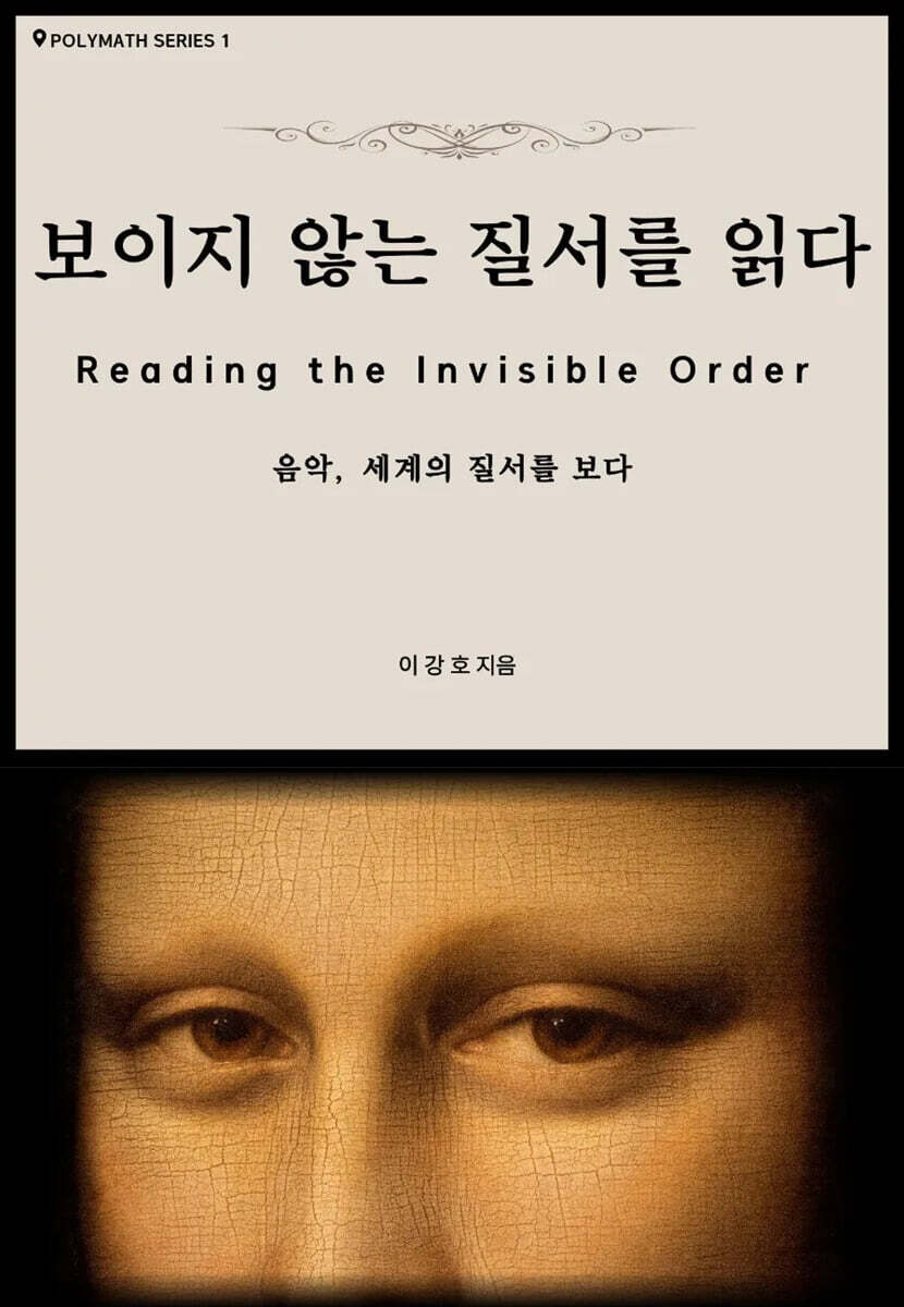 보이지 않는 질서를 읽다