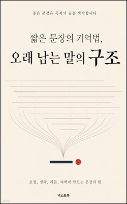 짧은 문장의 기억법, 오래 남는 말의 구조 : 문장의 초점, 생략, 리듬, 여백, 마지막 단어가 기억을 붙잡는 글쓰기 구조