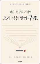 짧은 문장의 기억법, 오래 남는 말의 구조 : 문장의 초점, 생략, 리듬, 여백, 마지막 단어가 기억을 붙잡는 글쓰기 구조