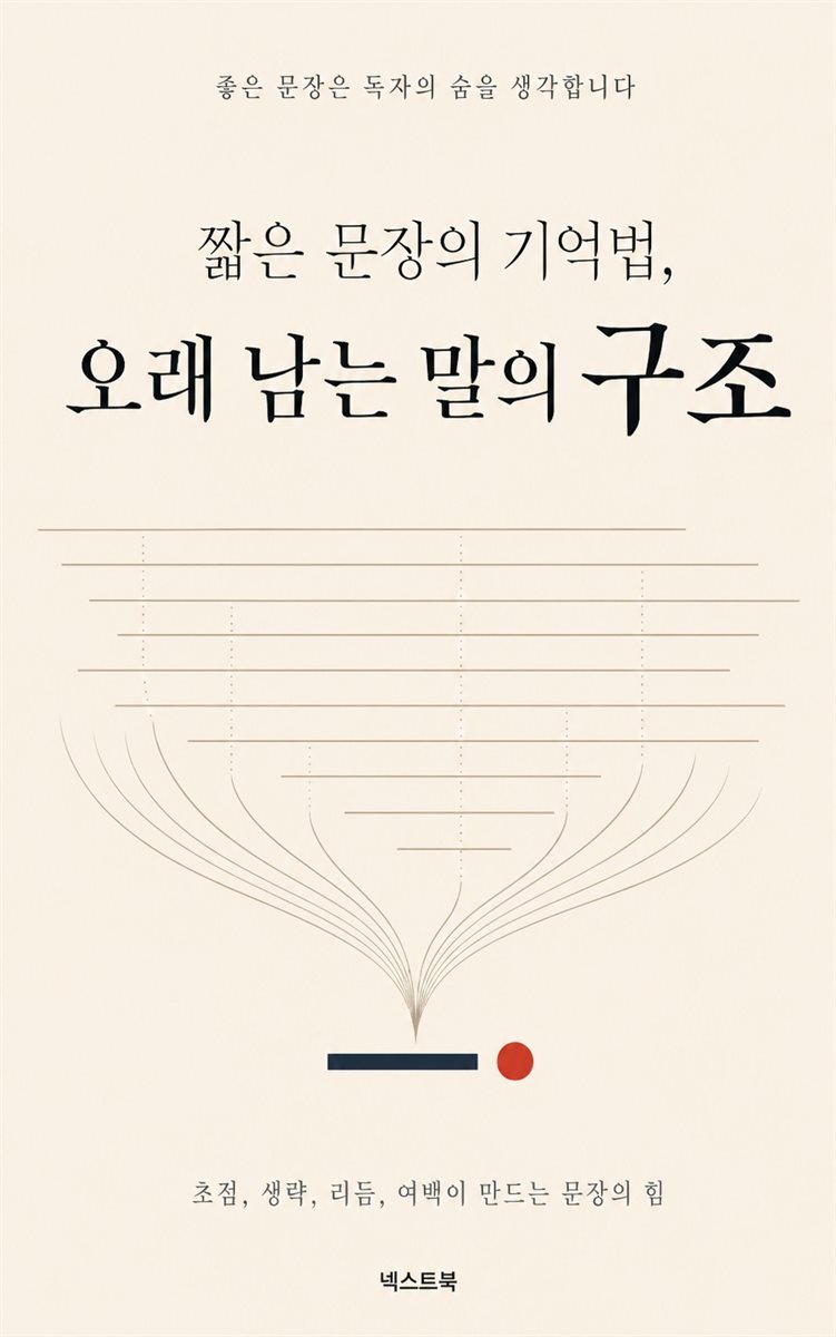 짧은 문장의 기억법, 오래 남는 말의 구조
