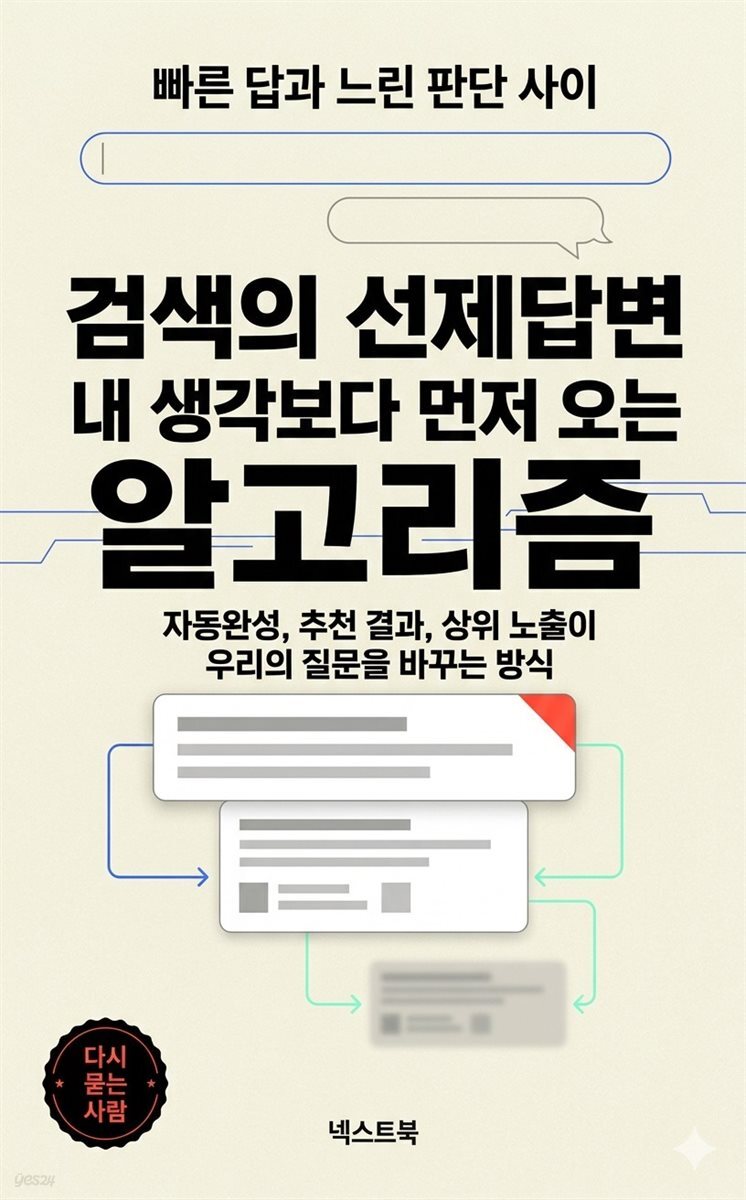 검색의 선제답변, 내 생각보다 먼저 오는 알고리즘