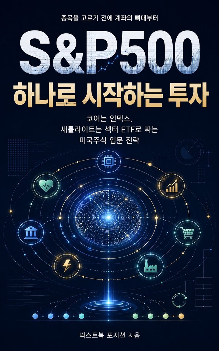 S&P500 하나로 시작하는 투자