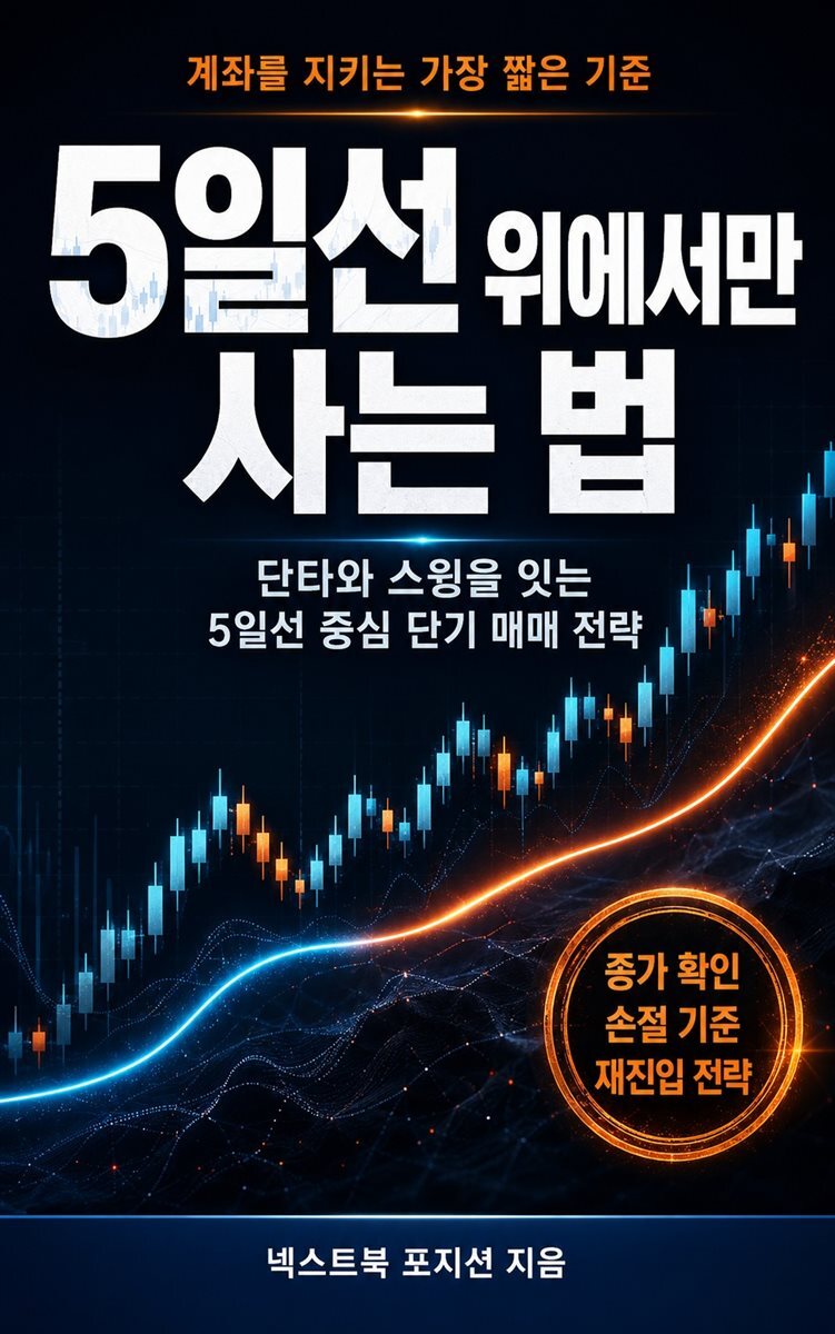5일선 위에서만 사는 법