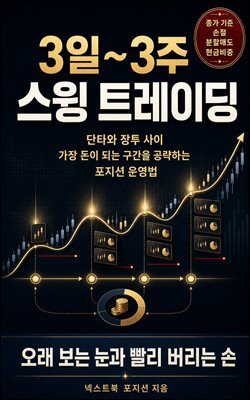 3일~3주 스윙 트레이딩