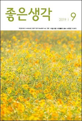 좋은생각 : 2019년 9월호