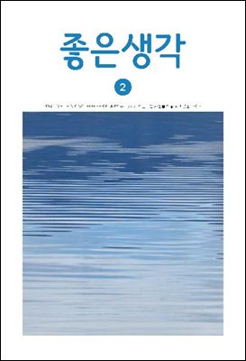 좋은생각 : 2020년 2월호