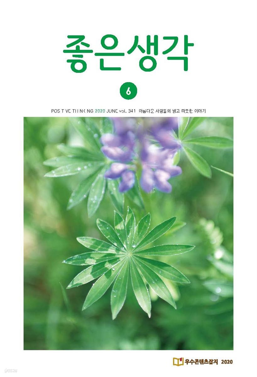 좋은생각 : 2020년 6월호