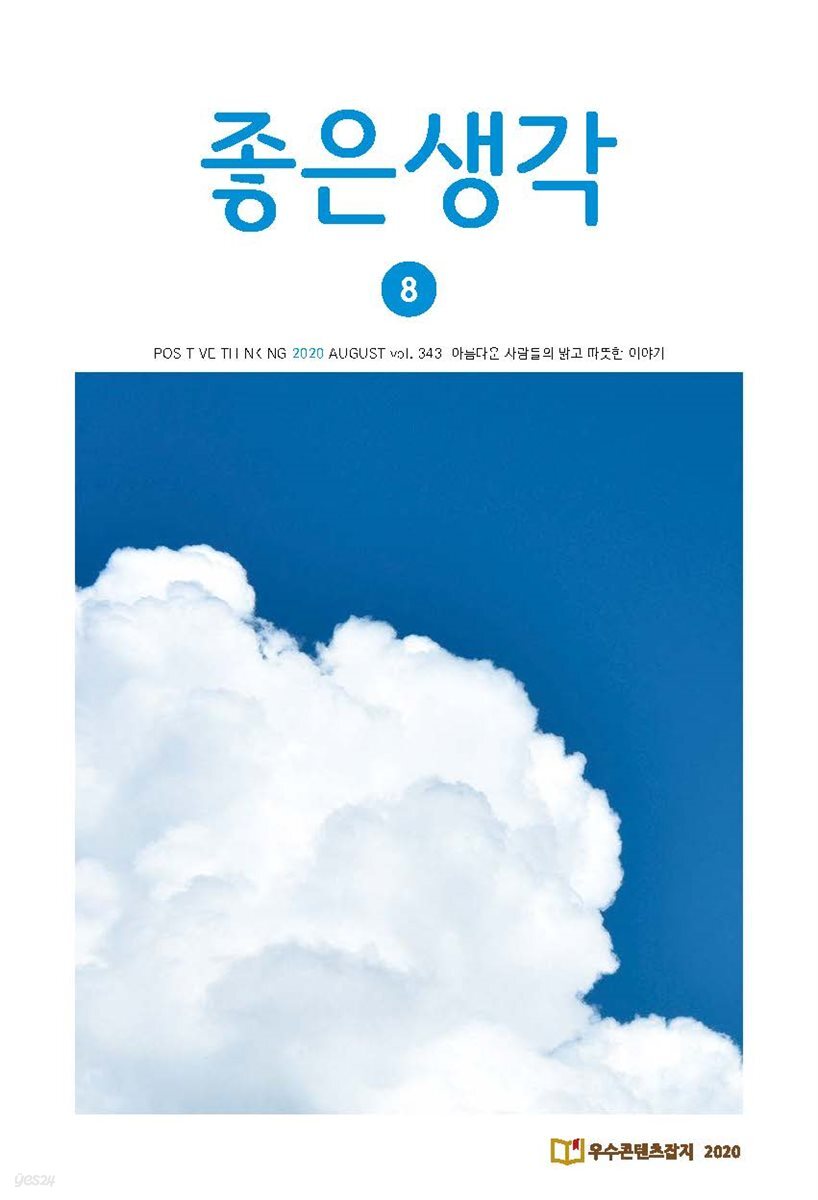 좋은생각 : 2020년 8월호