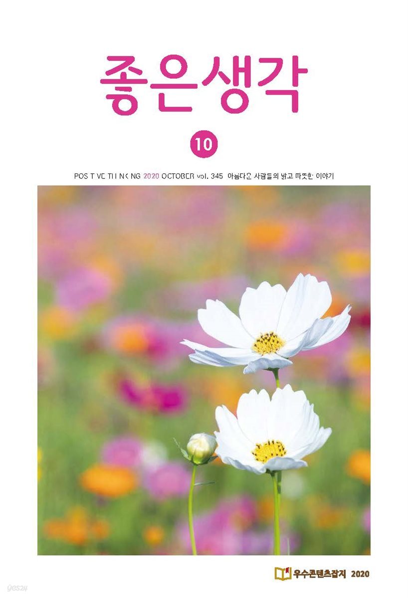 좋은생각 : 2020년 10월호