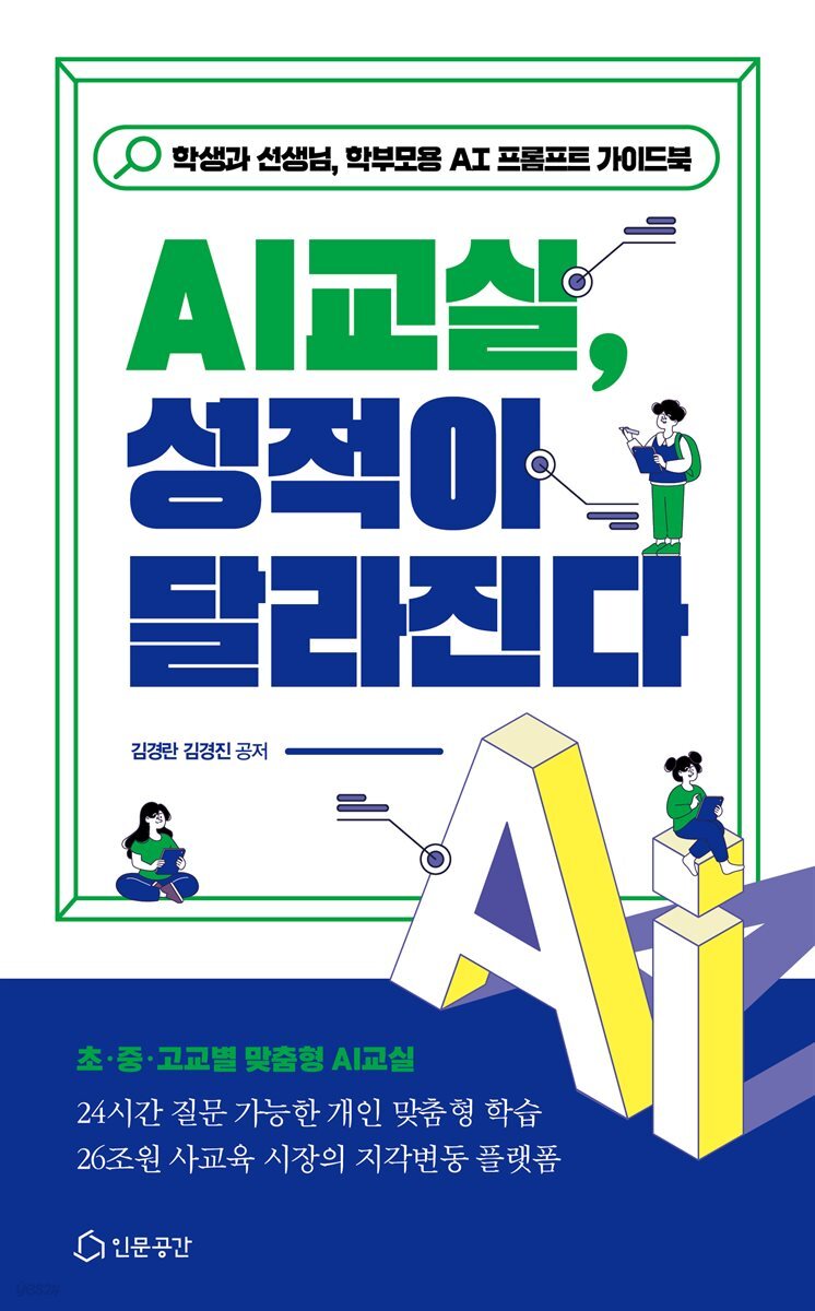AI 교실 성적이 달라진다