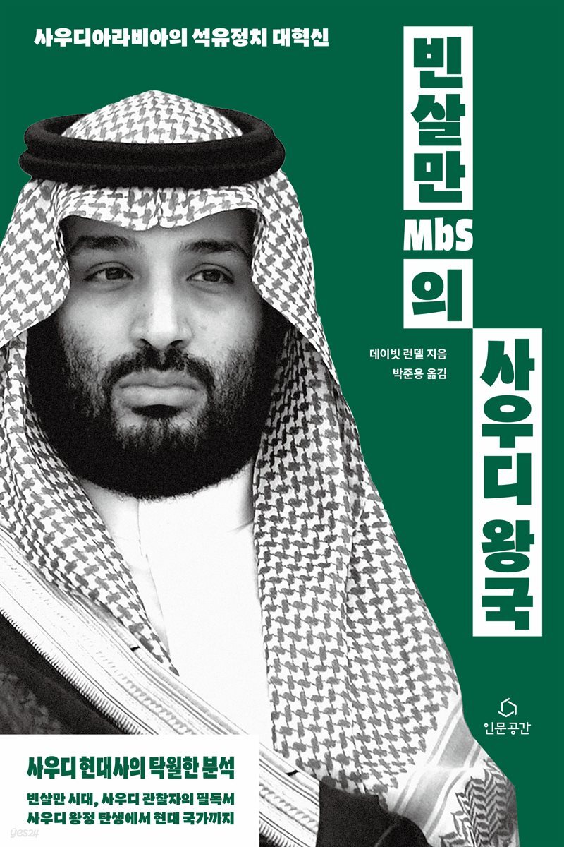 빈살만의 사우디 왕국