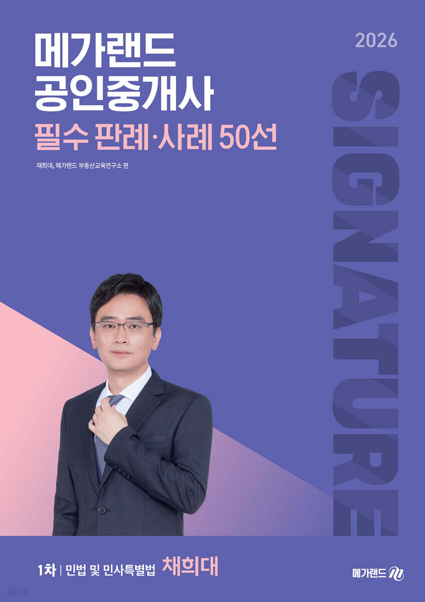 2026 메가랜드 공인중개사 채희대 필수 판례·사례 50선