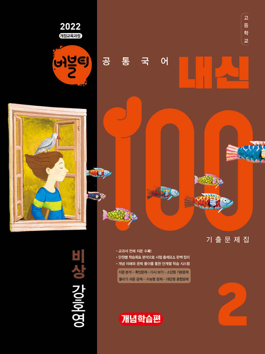 버블티 내신100 고등공통국어 2 비상(강호영) 기출문제집 개념학습편 (2026년)