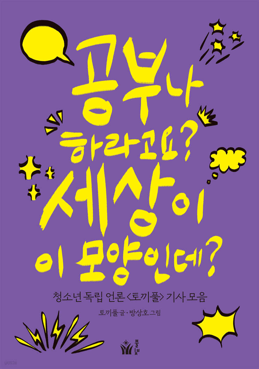 공부나 하라고요? 세상이 이 모양인데?