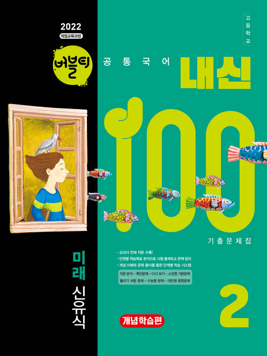 버블티 내신100 고등공통국어 2 미래(신유식) 기출문제집 개념학습편 (2026년)