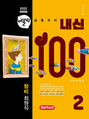버블티 내신100 고등공통국어 2 창비(최원식) 기출문제집 개념학습편 (2026년)